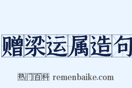 赠梁运属造句是什么意思的图片